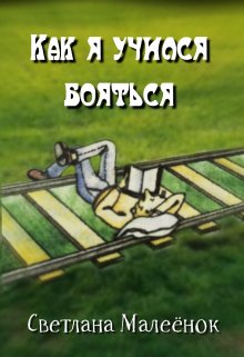 Как я учился бояться (Светлана Малеёнок)