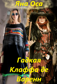 Гадкая Клаффа де Варенн (Яна Оса)