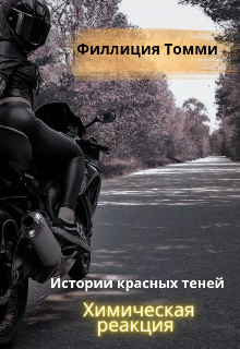 Истории красных теней. Химическая реакция (Филлиция Томми)