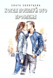 Когда поцелуй это проблема (Злата Золотцева)