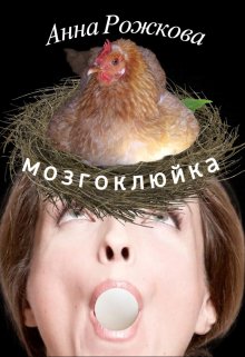 Мозгоклюйка (Анна Рожкова)