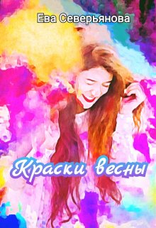 Краски весны (Ева Северьянова)