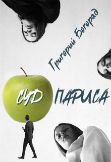 Суд Париса (Григорий Богорад)
