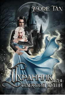 Охранник для светлой души (More Tan)