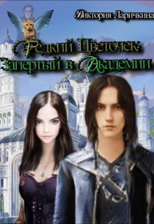 Редкий Цветочек: Запертый в академии (Виктория Ларичкина (Vilana Akine))