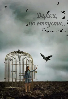 Держи, но отпусти… (Надежда Кан)