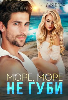 Море, море, не губи… (Лия Блэр)