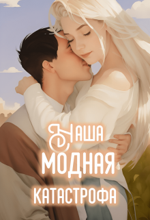 Наша модная катастрофа (Таисия Ганина)