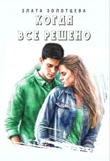 Когда все решено… (Злата Золотцева)