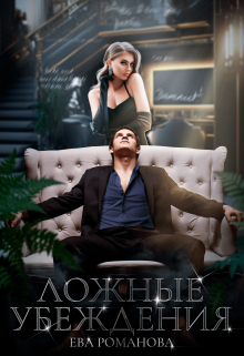 Ложные убеждения (Ева Романова)