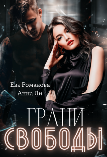 Грани Свободы (Ева Романова)