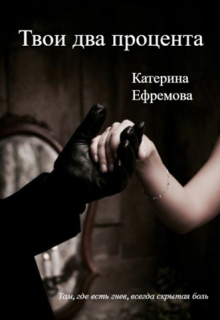 Твои два процента (Катерина Ефремова)