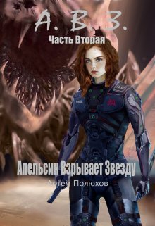 Апельсин Взрывает Звезду Часть Вторая (Артем Полюхов)