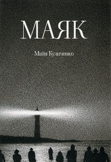 Маяк (Майя Куличенко)