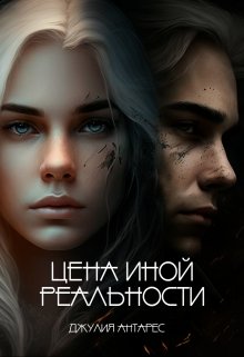 Цена иной реальности (Джулия Антарес)