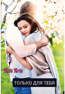Только для тебя (Kris Kris)