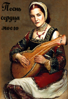 Песнь сердца моего (Елизавета Флоркинголд)