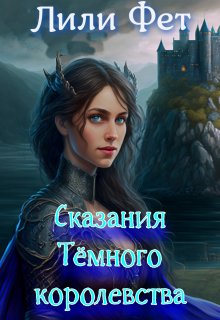 Сказания Темного королевства (Лили Фет)