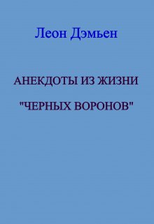 Анекдоты из жизни «Чёрных Воронов! (Леон Дэмьен)
