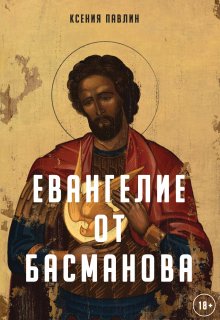 Евангелие от Басманова (Ксения Павлин)