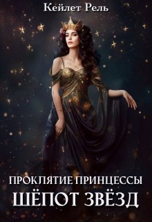 Шепот звезд (Кейлет Рель)