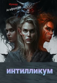 Интилликум (Ираида Агафонова)