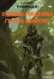 Хроники Гондваны. Группа «Авансюр» (евгений  румянцев)