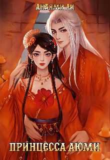 Принцесса Аюми (Анаями Ли)