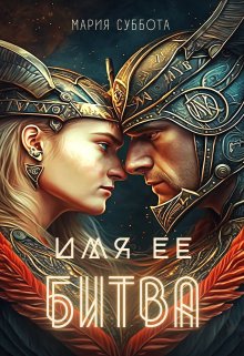 Имя ее битва (Мария Суббота)