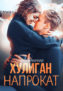 Хулиган напрокат (Алёна Черничная)