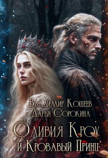 Оливия Кроу и Кровавый Принц (Дарья Сорокина)