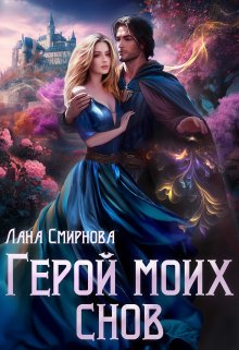 Герой моих снов (Лана Смирнова)