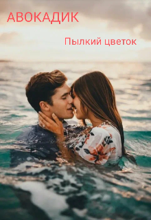 Пылкий Цветок (Авокадик)