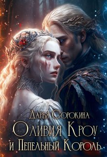 Оливия Кроу и Пепельный Король (Дарья Сорокина)
