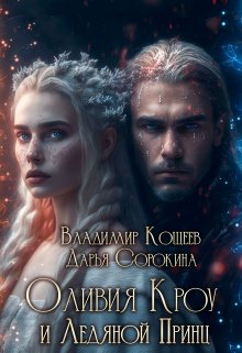 Оливия Кроу и Ледяной Принц (Дарья Сорокина)