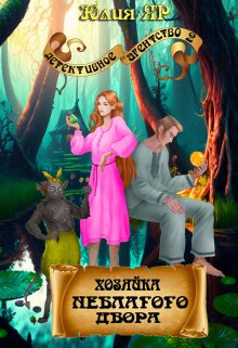 Хозяйка неблагого двора (Юлия Яр)