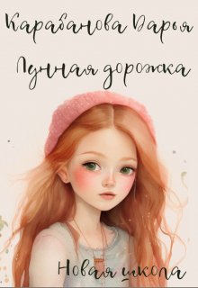 Лунная дорожка. Новая школа. (Дарья Карабанова)