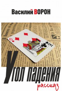 Угол падения (Василий Ворон)