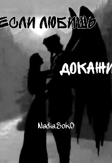 Если любишь,докажи! (NadiaSo)