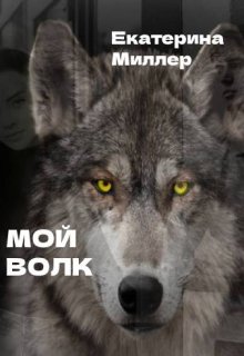 Мой волк (Екатерина Миллер)
