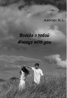 Всегда с тобой / Always with you (K L)