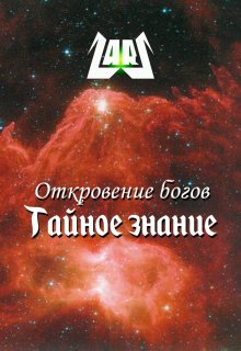 Откровение богов / Тайное знание (Lars Gert)