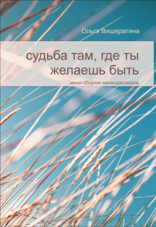 Судьба там, где ты желаешь быть (Ольга Вишератина)