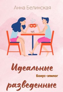 Идеальные разведенные. Бонус-эпилог (Анна Белинская)