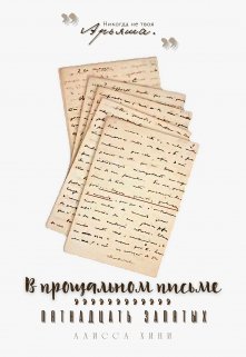 В прощальном письме пятнадцать запятых (Алисса Хини)