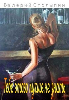 Тебе этого лучше не знать (Валерий Столыпин)