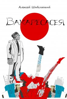 Недоразумение (Алексей Шабельский)