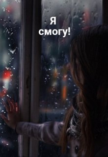 Я смогу! (Аниса Уразова)
