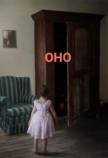 Оно (Аниса Уразова)