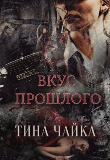 Вкус прошлого (Тина Чайка)
